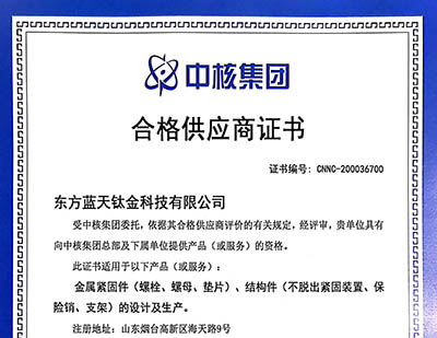 中核集团合格供应商证书